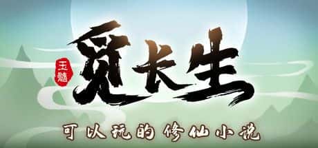STEAM学习 觅长生 V1.0.042 最新 7G